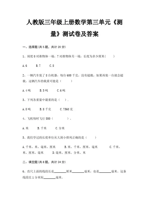 人教版三年级上册数学第三单元《测量》测试卷及答案