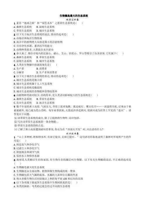 (新)人教版生物七上《1.2.3 生物圈是最大的生态系统》同步练习附答案
