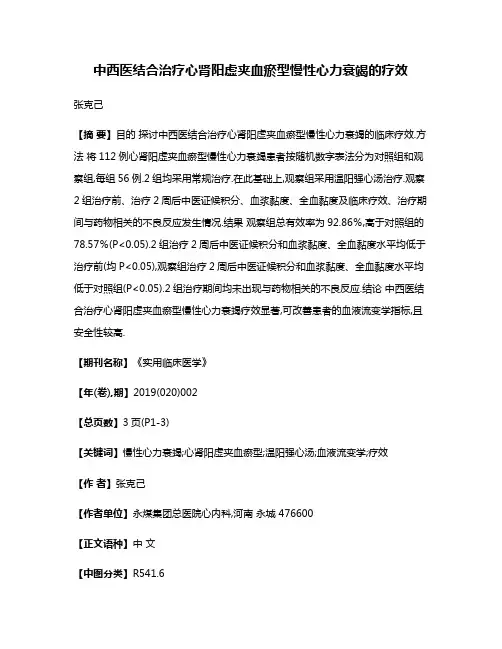 中西医结合治疗心肾阳虚夹血瘀型慢性心力衰竭的疗效