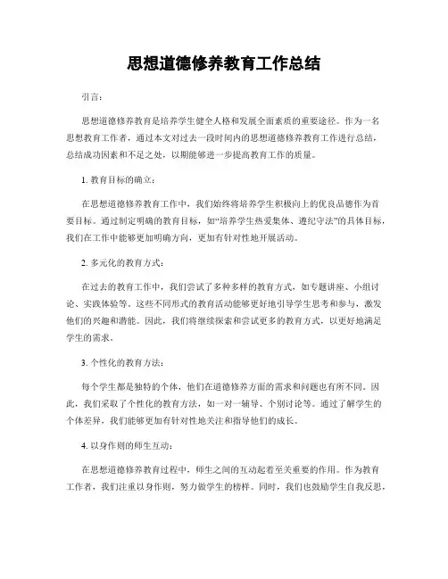 思想道德修养教育工作总结