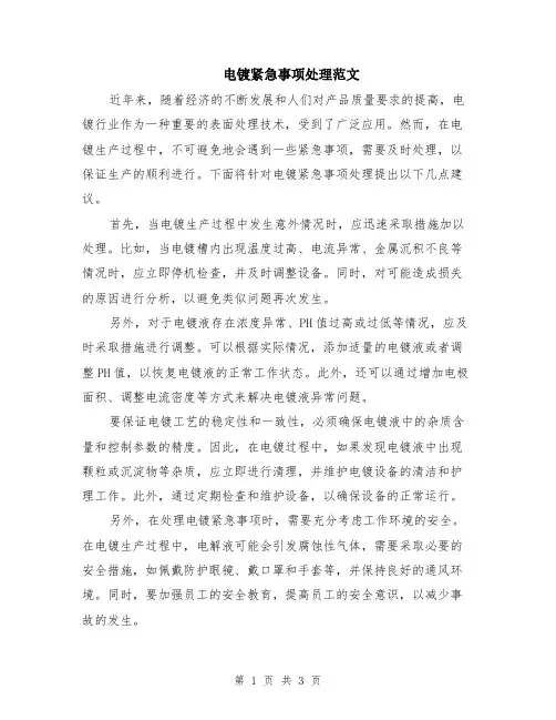 电镀紧急事项处理范文（二篇）