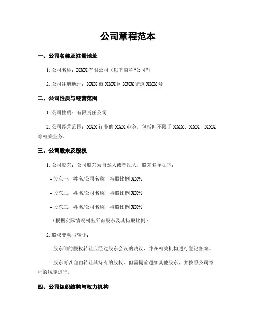 公司章程范本