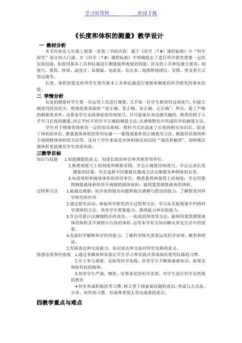 《长度和体积的测量》教学设计