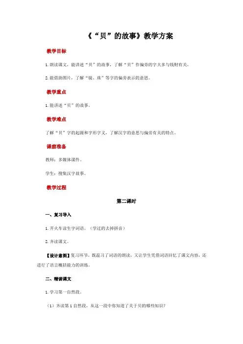 人教部编版二年级下册识字贝的故事第二课时精品教案