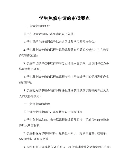 学生免修申请的审批要点