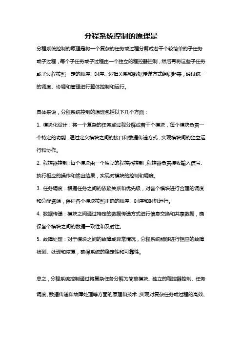 分程系统控制的原理是