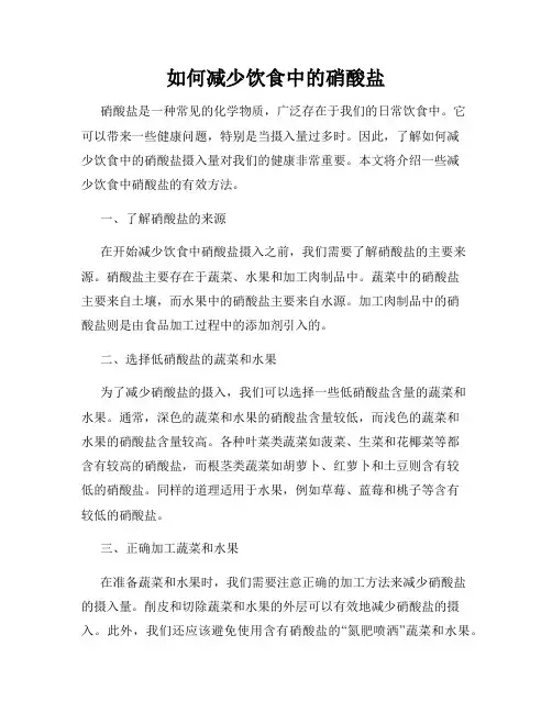如何减少饮食中的硝酸盐