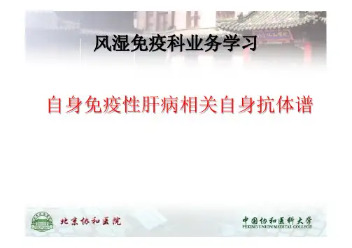 自身免疫性肝病相关自身抗体谱PPT