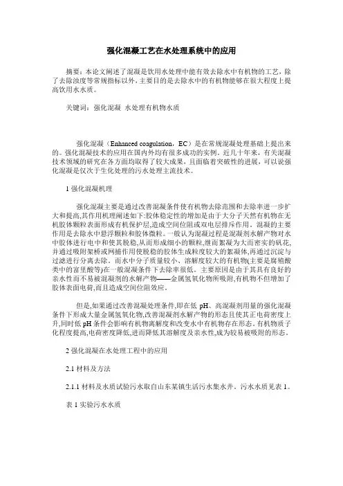 强化混凝工艺在水处理系统中的应用