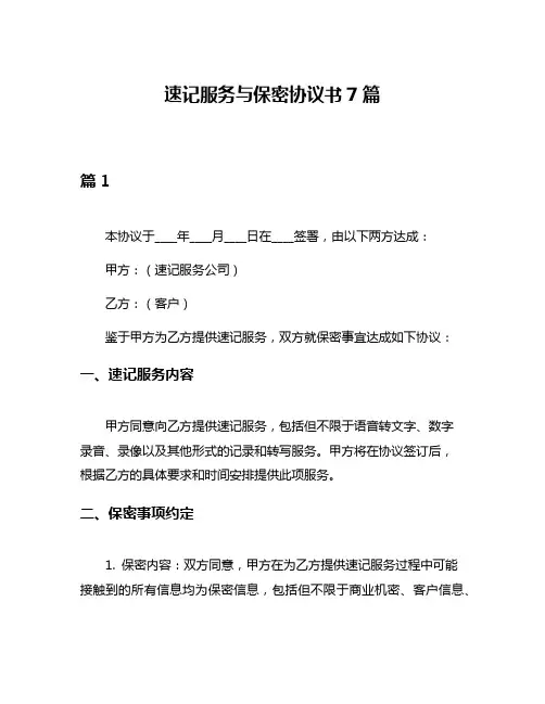 速记服务与保密协议书7篇