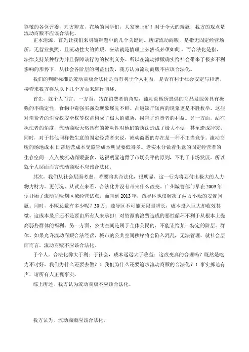 流动商贩一辩稿