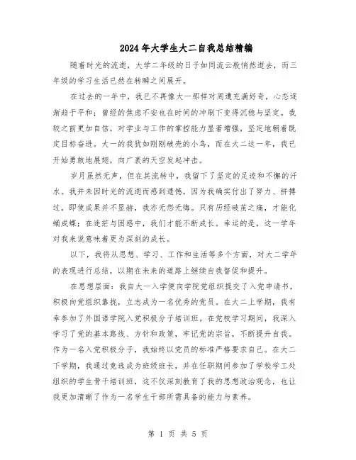 2024年大学生大二自我总结精编（3篇）