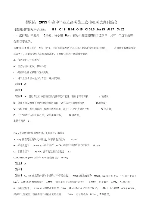 广东省揭阳市2019届高三第二次模拟考试理综化学试题(解析版)