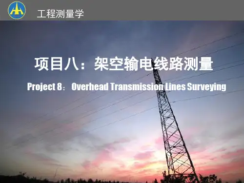 架空输电线路测量讲义