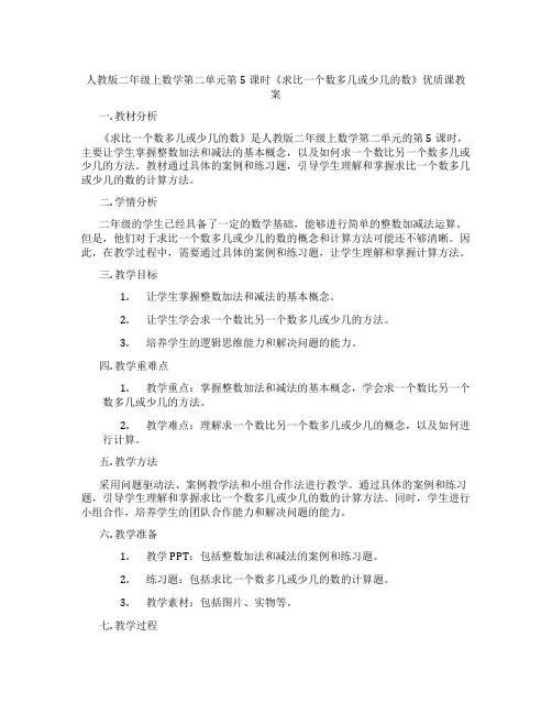 人教版二年级上数学第二单元第5课时《求比一个数多几或少几的数》优质课教案
