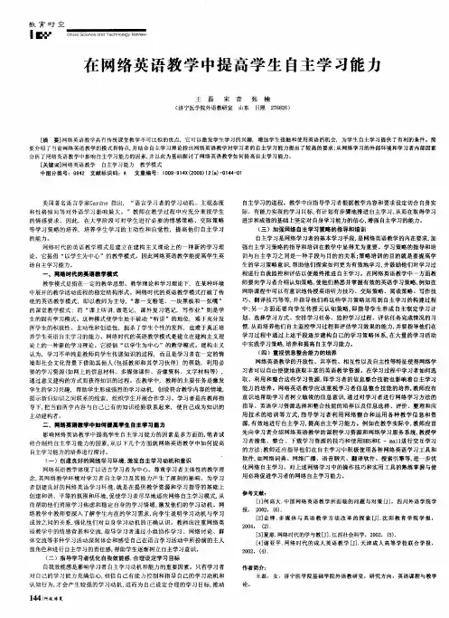 在网络英语教学中提高学生自主学习能力