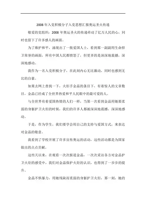 2008年入党积极分子入党思想汇报奥运圣火传递
