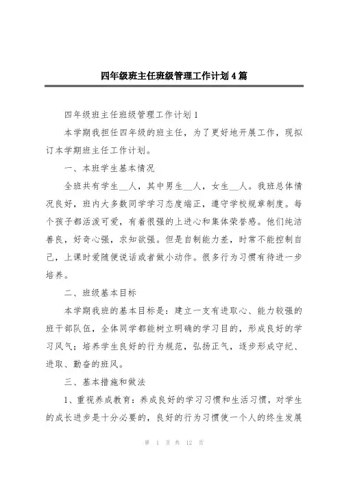 四年级班主任班级管理工作计划4篇