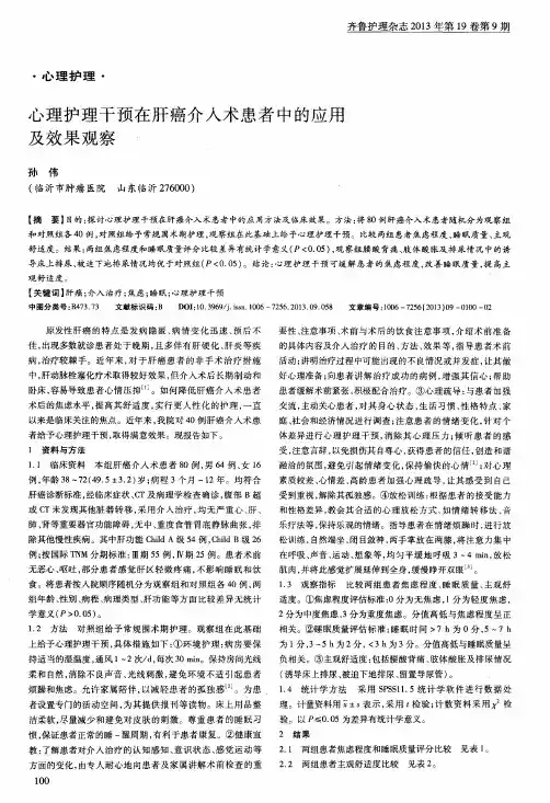 心理护理干预在肝癌介入术患者中的应用及效果观察