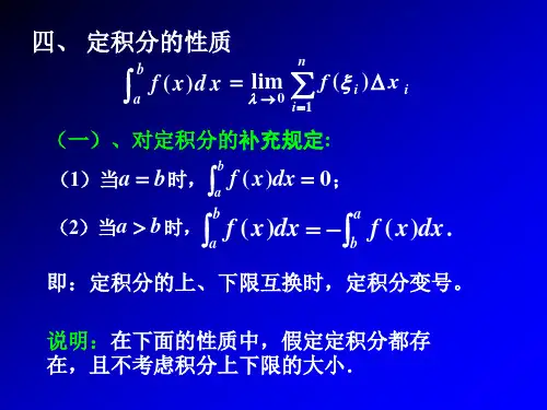高数讲义第一节定积分的概念与性质(二)