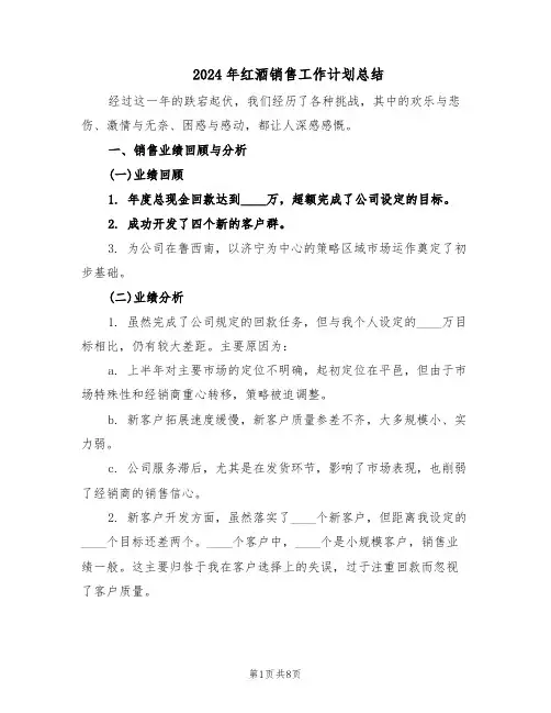 2024年红酒销售工作计划总结（四篇）