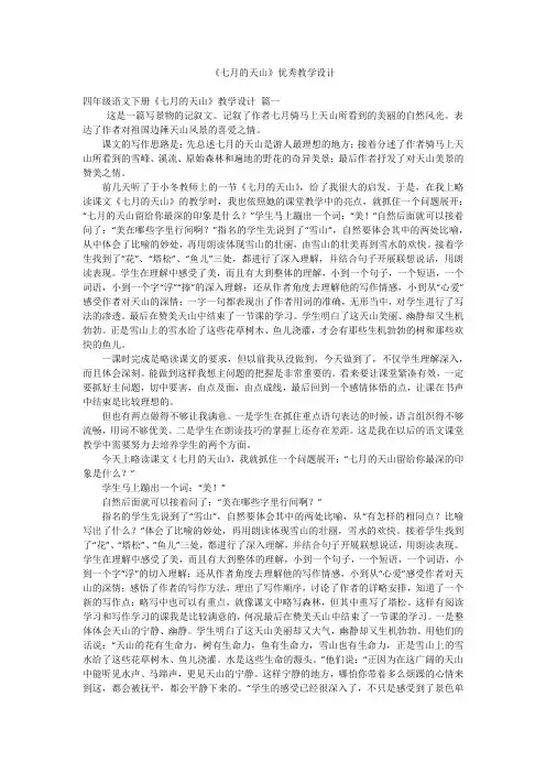 《七月的天山》优秀教学设计