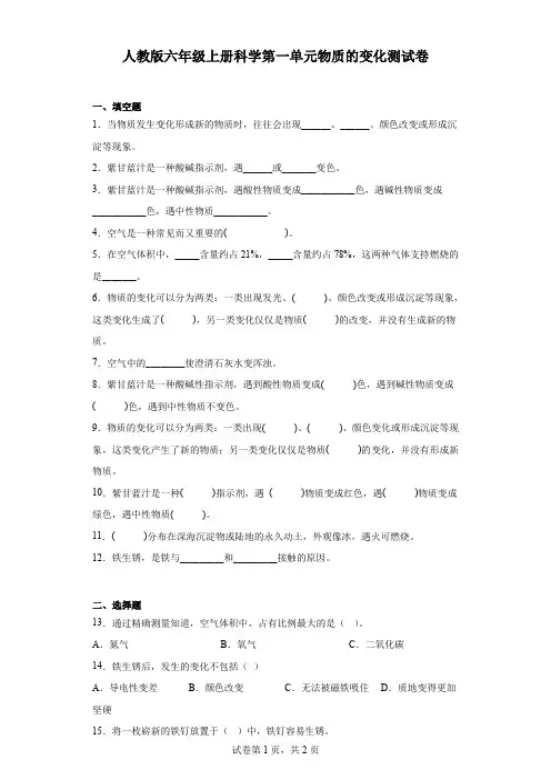 人教鄂教版六年级上册科学第一单元物质的变化测试卷(含答案)
