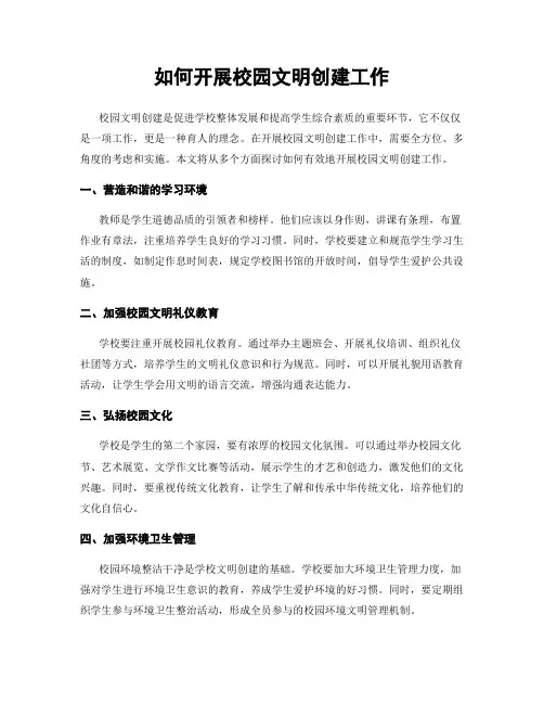 如何开展校园文明创建工作