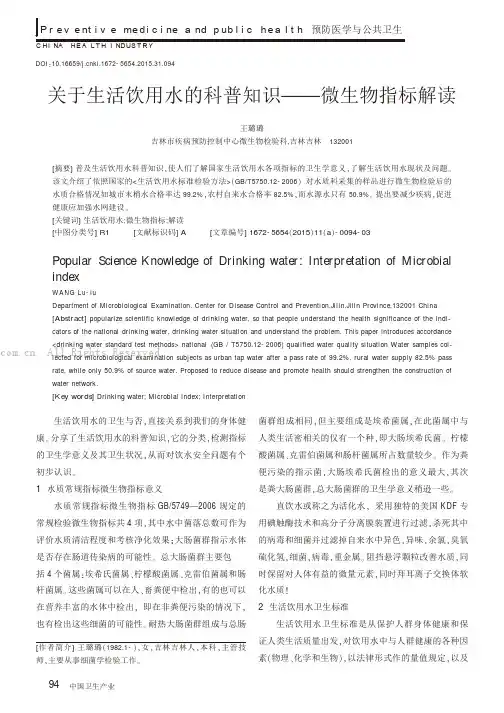 关于生活饮用水的科普知识——微生物指标解读
