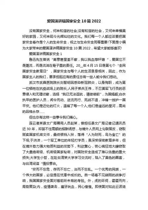 爱国演讲稿国家安全10篇2022