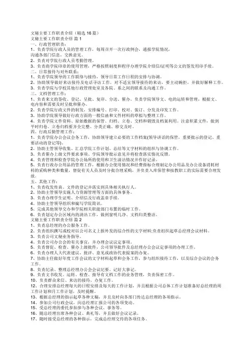 文秘主要工作职责介绍(精选16篇)