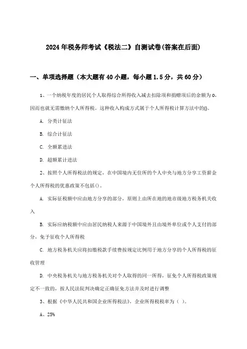 《税法二》税务师考试试卷与参考答案(2024年)