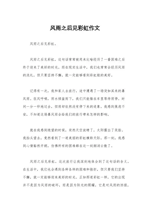 风雨之后见彩虹作文