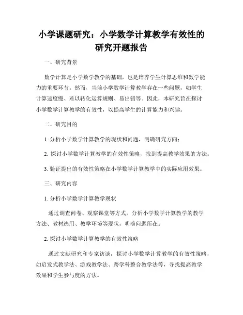 小学课题研究：小学数学计算教学有效性的研究开题报告