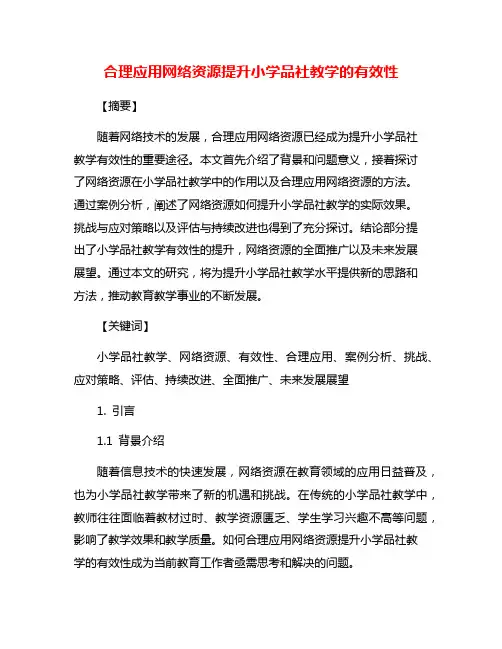 合理应用网络资源提升小学品社教学的有效性