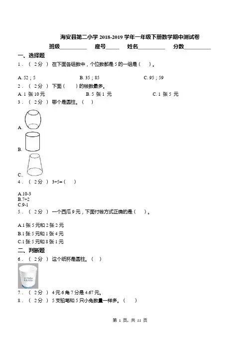 海安县第二小学2018-2019学年一年级下册数学期中测试卷