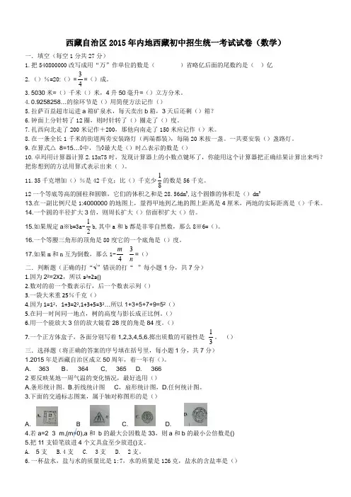 西藏自治区2015年内地西藏初中招生统一考试试卷(数学)