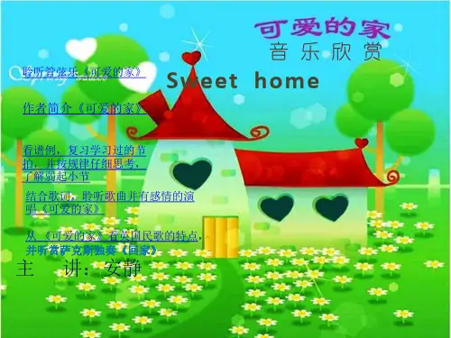 《可爱的家》音乐课件  安静