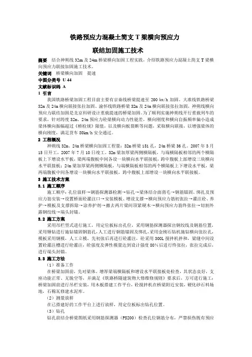 铁路预应力混凝土简支T梁横向预应力