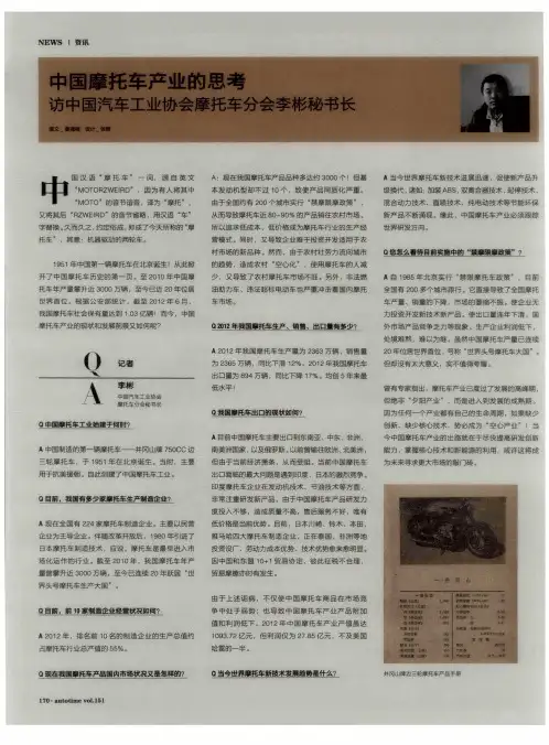 中国摩托车产业的思考——访中国汽车工业协会摩托车分会李彬秘书长
