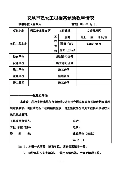 安顺市建设工程档案预验收申请表