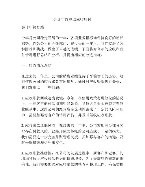 会计年终总结应收应付