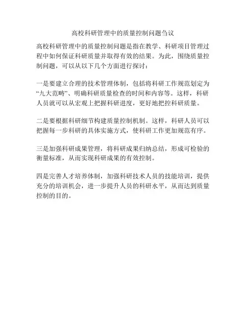 高校科研管理中的质量控制问题刍议