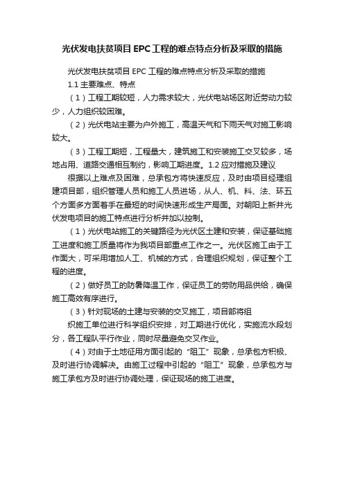 光伏发电扶贫项目EPC工程的难点特点分析及采取的措施
