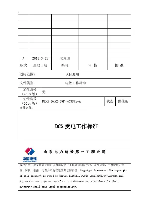 DCS受电工作规范标准