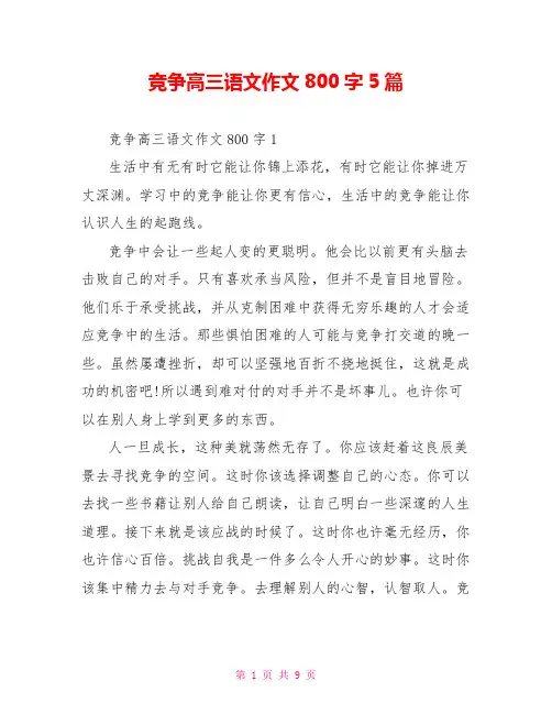 竞争高三语文作文800字5篇