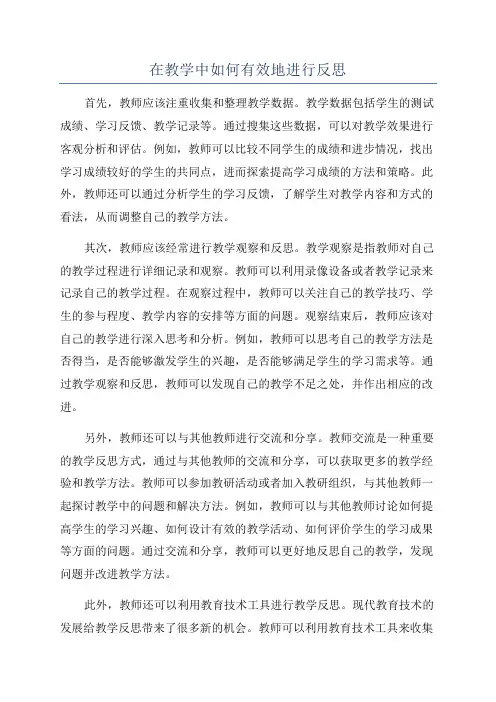在教学中如何有效地进行反思