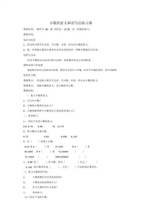 人教版四年级数学下册第四单元小数的意义和读写练习课教案