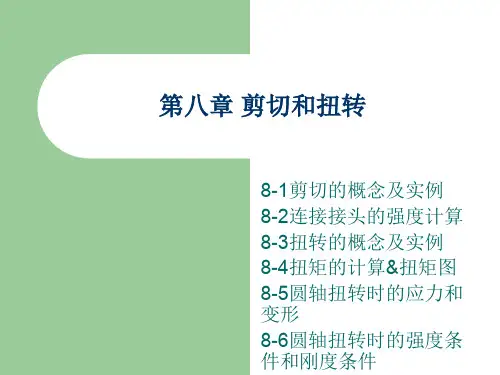第08章剪切和扭转