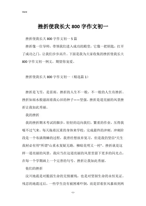 挫折使我长大800字作文初一